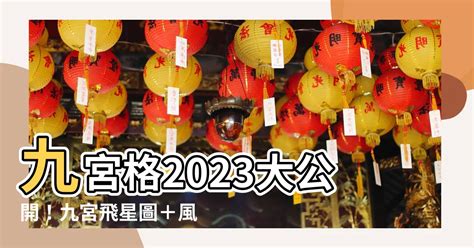 喜慶位 2023|2023年九宮飛星圖＋風水擺位